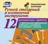 Тематические карточки "Ручной столярный и плотничий инструмент" - «globural.ru» - Волгоград