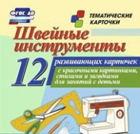 Тематические карточки "Швейные инструменты" - «globural.ru» - Волгоград