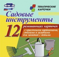Тематические карточки "Садовые инструменты" - «globural.ru» - Волгоград
