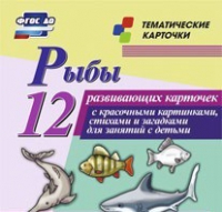 Тематические карточки "Рыбы" - «globural.ru» - Волгоград