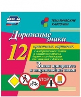 Тематические карточки "Дорожные знаки" (вариант 1) - «globural.ru» - Волгоград