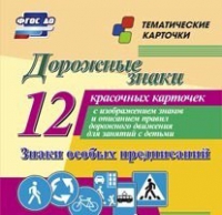 Тематические карточки "Дорожные знаки" (вариант 2) - «globural.ru» - Волгоград