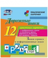 Тематические карточки "Дорожные знаки" (вариант 4) - «globural.ru» - Волгоград