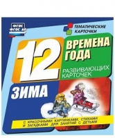 Развивающие игры-карточки "Времена года. Зима!" - «globural.ru» - Волгоград