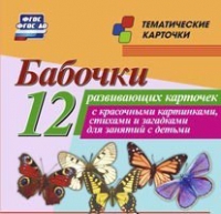 Тематические карточки "Бабочки" - «globural.ru» - Волгоград