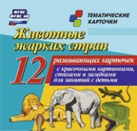 Тематические карточки "Животные жарких стран" - «globural.ru» - Волгоград
