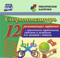 Тематические карточки "Спортинвентарь" - «globural.ru» - Волгоград