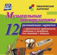 Тематические карточки "Музыкальные инструменты" - «globural.ru» - Волгоград