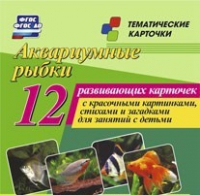 Тематические карточки "Аквариумные рыбки" - «globural.ru» - Волгоград