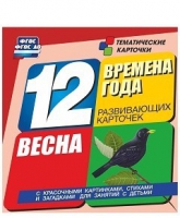 Развивающие игры-карточки "Времена года. Весна!" - «globural.ru» - Волгоград