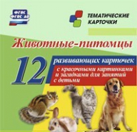 Тематические карточки "Животные-питомцы" - «globural.ru» - Волгоград