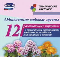 Тематические карточки "Однолетние садовые цветы" - «globural.ru» - Волгоград
