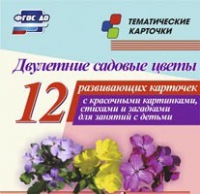 Тематические карточки "Двулетние садовые цветы" - «globural.ru» - Волгоград
