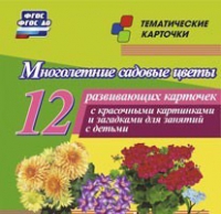 Тематические карточки "Многолетние садовые цветы" - «globural.ru» - Волгоград