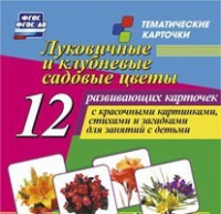 Тематические карточки "Луковичные и клубневые садовые цветы" - «globural.ru» - Волгоград