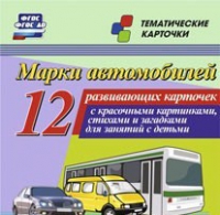 Тематические карточки "Марки автомобилей" - «globural.ru» - Волгоград