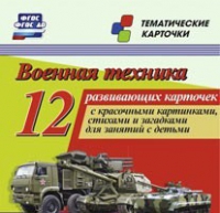 Тематические карточки "Военная техника" - «globural.ru» - Волгоград