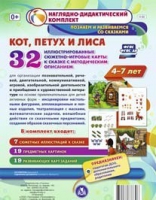 Сюжетно-игровые карты "Кот, Петух и Лиса" - «globural.ru» - Волгоград