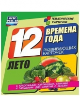 Развивающие игры-карточки "Времена года. Лето!" - «globural.ru» - Волгоград