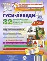 Сюжетно-игровые карты "Гуси-лебеди" - «globural.ru» - Волгоград
