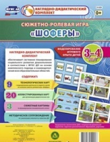 Сюжетно-ролевая игра "Шоферы" для детей 3-4 лет - «globural.ru» - Волгоград