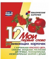 Тематические карточки "Мои первые слова" (красный цвет) - «globural.ru» - Волгоград