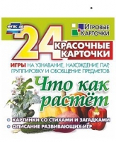 Развивающие игры-карточки "Что как растет" - «globural.ru» - Волгоград