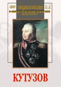DVD художественный фильм "Кутузов" - «globural.ru» - Волгоград