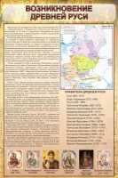 Стенд "Возникновение древней руси" - «globural.ru» - Волгоград