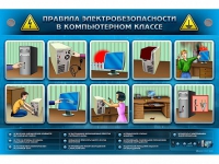Интерактивный электрифицированный светодинамический стенд "Правила электробезопасности в компьютерном классе" - «globural.ru» - Волгоград