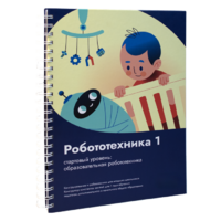 Книга "Робототехника 1. Конструктор конспектов занятий  педагогам дополнительного и начального общего образования" - «globural.ru» - Волгоград