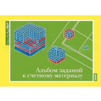 От 1 до 1000. Альбом заданий к счетному материалу. - «globural.ru» - Волгоград
