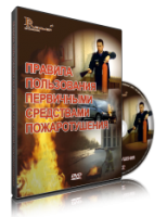 Электронное издание "Правила пользования первичными средствами пожаротушения: электронное видео-пособие" - «globural.ru» - Волгоград