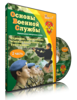 Электронное издание "Основы Военной Службы" - «globural.ru» - Волгоград