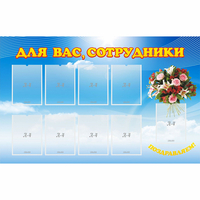 Стенд "Для вас сотрудники" - «globural.ru» - Волгоград