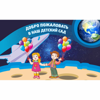 Стенд "Добро пожаловать в наш детский сад!" - «globural.ru» - Волгоград