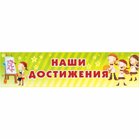 Стенд "Наши достижения" 1x0.25 - «globural.ru» - Волгоград
