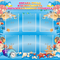 Стенд "Охрана труда и безопасность образовательного процесса" - «globural.ru» - Волгоград
