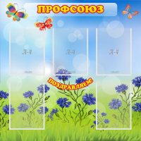 Стенд "Профсоюз" с 5 карманами - «globural.ru» - Волгоград