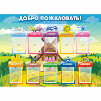 Стенд "Добро пожаловать!" - «globural.ru» - Волгоград