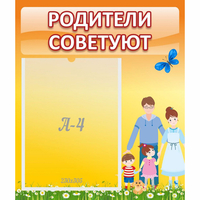 Стенд "Родители советуют" - «globural.ru» - Волгоград