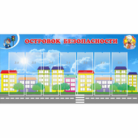 Стенд "Островок безопасности" с 14 карманами - «globural.ru» - Волгоград