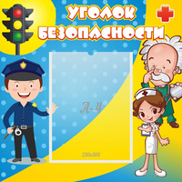 Стенд "Уголок безопасности" с 1 карманом - «globural.ru» - Волгоград
