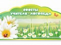 Стенд "Советы логопеда" (вариант 2) - «globural.ru» - Волгоград
