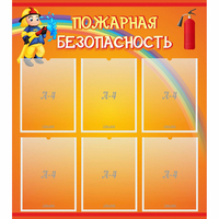 Стенд "Пожарная безопасность" с 6 карманами - «globural.ru» - Волгоград