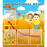 Стенд "Здоровый образ жизни" - «globural.ru» - Волгоград