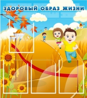 Стенд "Здоровый образ жизни" (вариант 1) - «globural.ru» - Волгоград
