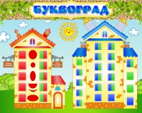 Стенд "Буквоград" - «globural.ru» - Волгоград