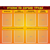 Стенд "Уголок по охране труда" с 8 карманами - «globural.ru» - Волгоград
