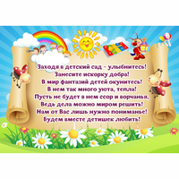 Стенд "Заходя в детский сад - улыбнитесь!" - «globural.ru» - Волгоград